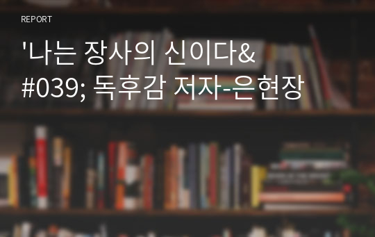 &#039;나는 장사의 신이다&#039; 독후감 저자-은현장