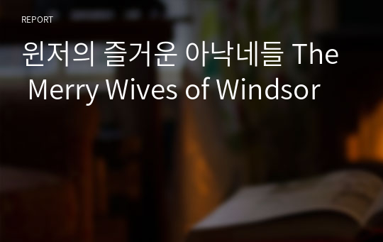윈저의 즐거운 아낙네들 The Merry Wives of Windsor