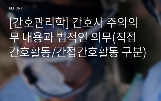 [간호관리학] 간호사 주의의무 내용과 법적인 의무(직접간호활동/간접간호활동 구분)