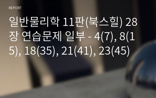 일반물리학 11판(북스힐) 28장 연습문제 일부 - 4(7), 8(15), 18(35), 21(41), 23(45)