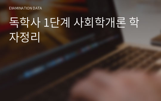 독학사 1단계 사회학개론 학자정리