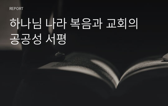 하나님 나라 복음과 교회의 공공성 서평