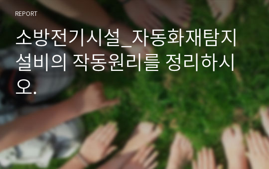 소방전기시설_자동화재탐지설비의 작동원리를 정리하시오.