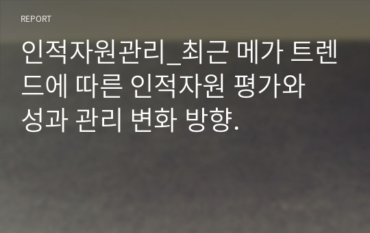 인적자원관리_최근 메가 트렌드에 따른 인적자원 평가와 성과 관리 변화 방향.