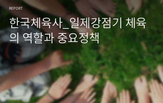 한국체육사_일제강점기 체육의 역할과 중요정책