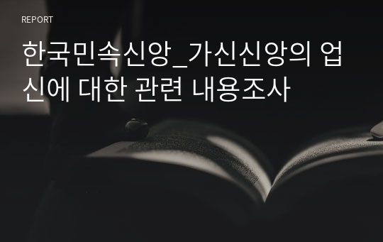 한국민속신앙_가신신앙의 업신에 대한 관련 내용조사