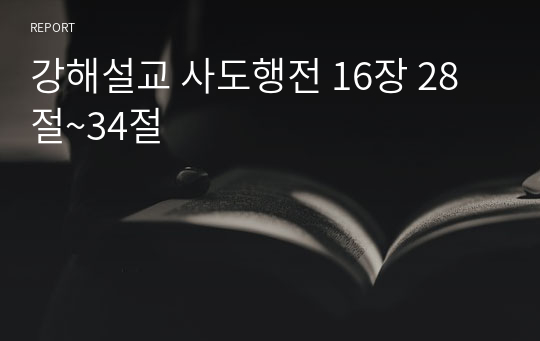 강해설교 사도행전 16장 28절~34절