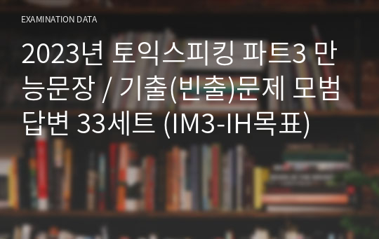 2023년 토익스피킹 파트3 만능문장 / 기출(빈출)문제 모범답변 33세트 (IM3-IH목표)