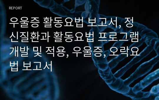 우울증 활동요법 보고서, 정신질환과 활동요법 프로그램 개발 및 적용, 우울증, 오락요법 보고서