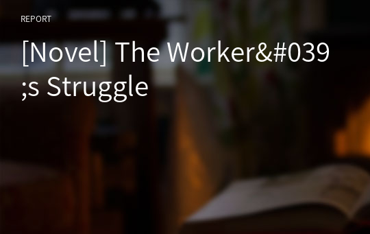 [Novel] The Worker&#039;s Struggle