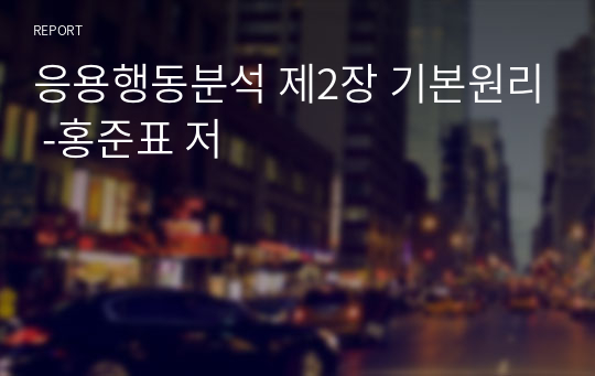 응용행동분석 제2장 기본원리 -홍준표 저