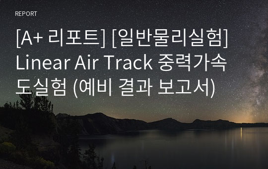 [A+ 리포트] [일반물리실험] Linear Air Track 중력가속도실험 (예비 결과 보고서)