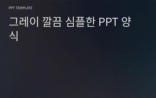 그레이 깔끔 심플한 PPT 양식