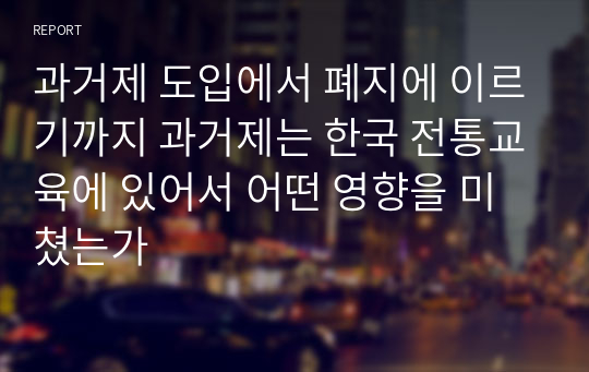 과거제 도입에서 폐지에 이르기까지 과거제는 한국 전통교육에 있어서 어떤 영향을 미쳤는가