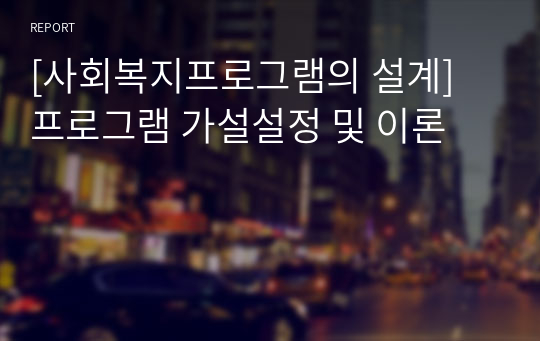 [사회복지프로그램의 설계] 프로그램 가설설정 및 이론