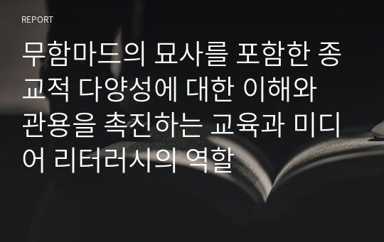 무함마드의 묘사를 포함한 종교적 다양성에 대한 이해와 관용을 촉진하는 교육과 미디어 리터러시의 역할