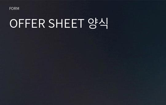 OFFER SHEET 양식