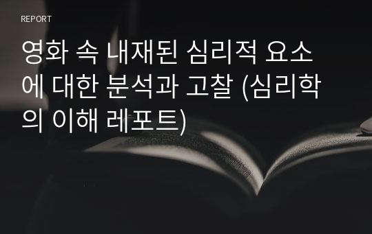 영화 속 내재된 심리적 요소에 대한 분석과 고찰 (심리학의 이해 레포트)