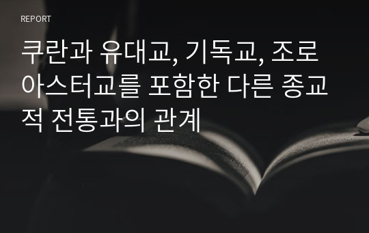 쿠란과 유대교, 기독교, 조로아스터교를 포함한 다른 종교적 전통과의 관계