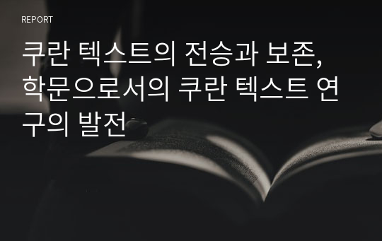 쿠란 텍스트의 전승과 보존, 학문으로서의 쿠란 텍스트 연구의 발전