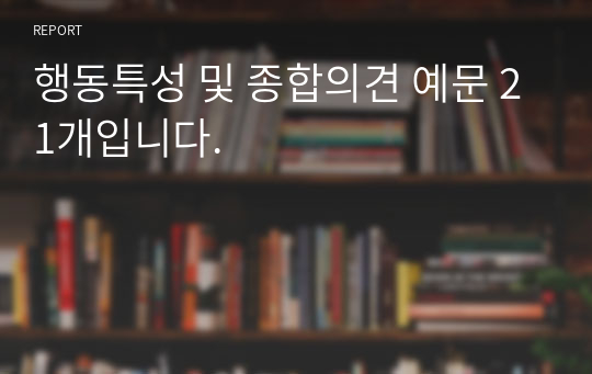 행동특성 및 종합의견 예문 21개입니다.