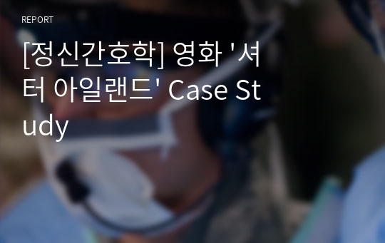 [정신간호학] 영화 &#039;셔터 아일랜드&#039; Case Study