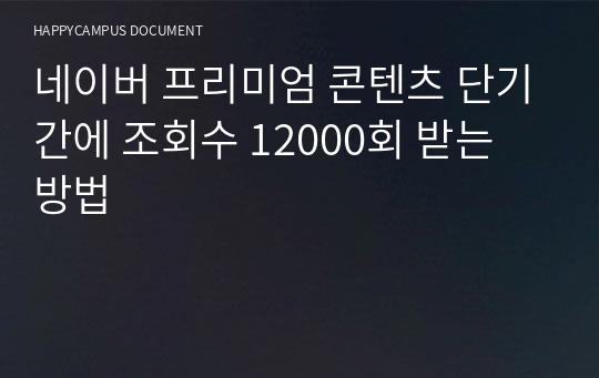 네이버 프리미엄 콘텐츠 단기간에 조회수 12000회 받는 방법