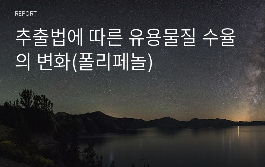 추출법에 따른 유용물질 수율의 변화(폴리페놀)