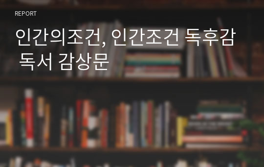 인간의조건, 인간조건 독후감 독서 감상문