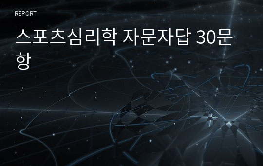 스포츠심리학 자문자답 30문항