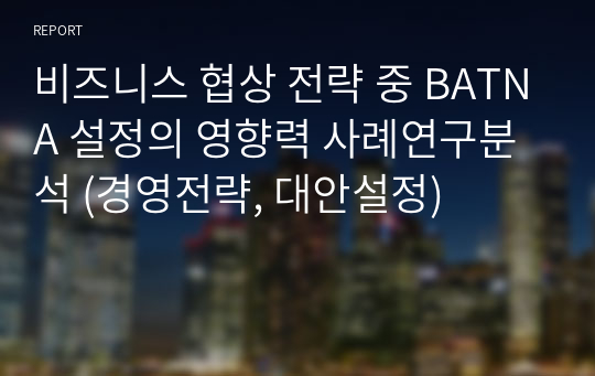 비즈니스 협상 전략 중 BATNA 설정의 영향력 사례연구분석 (경영전략, 대안설정)