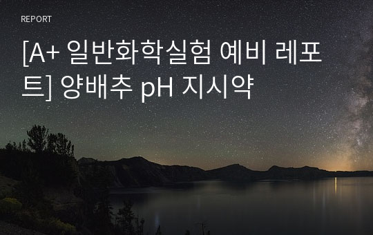 [A+ 일반화학실험 예비 레포트] 양배추 pH 지시약