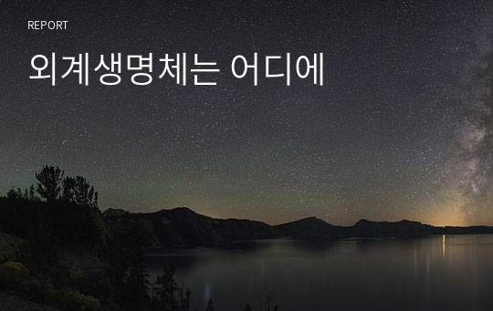 외계생명체는 어디에