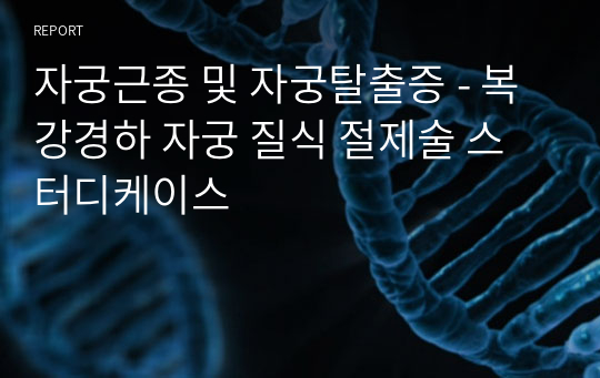 자궁근종 및 자궁탈출증 - 복강경하 자궁 질식 절제술 스터디케이스