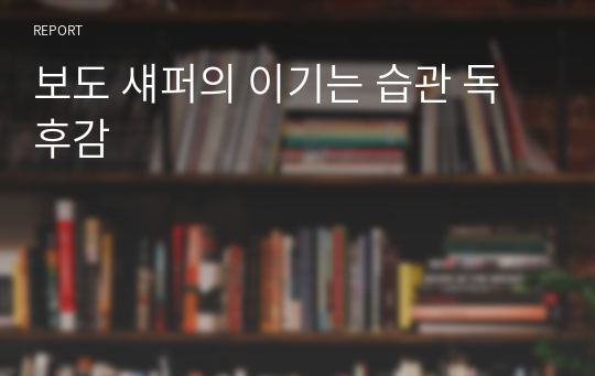 보도 섀퍼의 이기는 습관 독후감