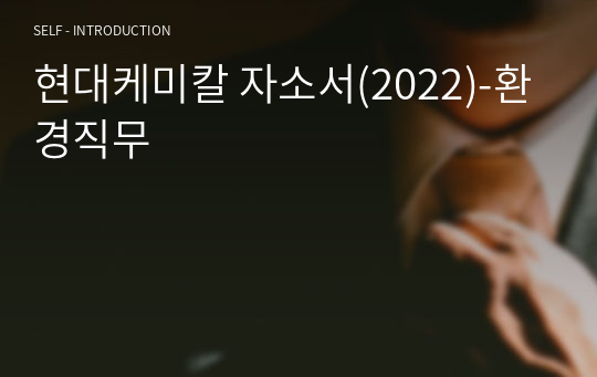 현대케미칼 자소서(2022)-환경직무