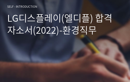 LG디스플레이(엘디플) 합격자소서(2022)-환경직무