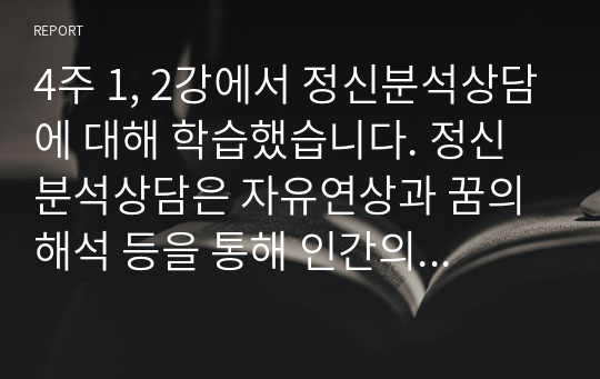 4주 1, 2강에서 정신분석상담에 대해 학습했습니다. 정신분석상담은 자유연상과 꿈의 해석 등을 통해 인간의 무의식 세계를 연구하는 가장 고전적인 상담이론입니다. 정신분석상담에서의 심리성적발달단계에서 학습자 자신이 고착된 것으로 보여지는 단계(예. 구강기, 항문기, 남근기, 잠복기, 성기기)는 무엇인지 제시하고, 이에 따른 근거를 설명하고, 이러한 고착상