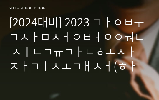 [2024대비] 2023 강북삼성병원 신규간호사 자기소개서(합격인증O)/꿀팁/스펙O
