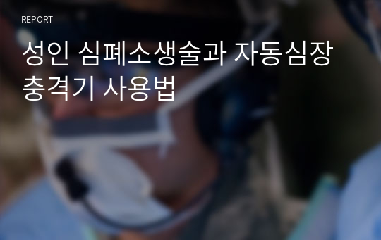 성인 심폐소생술과 자동심장충격기 사용법