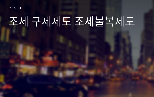 조세 구제제도 조세불복제도