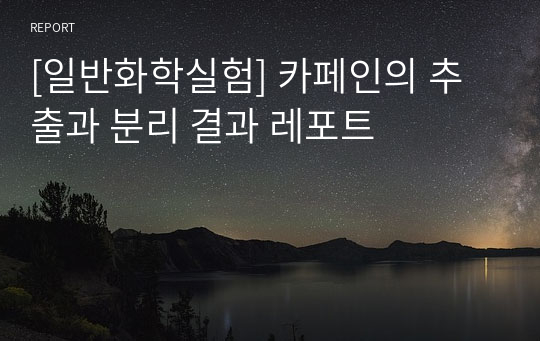 [일반화학실험] 카페인의 추출과 분리 결과 레포트