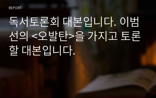 독서토론회 대본입니다. 이범선의 &lt;오발탄&gt;을 가지고 토론할 대본입니다.