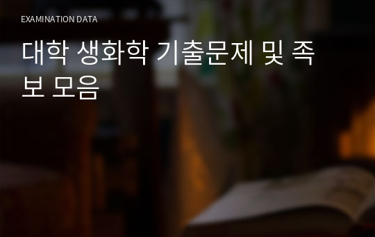 대학 생화학 기출문제 및 족보 모음