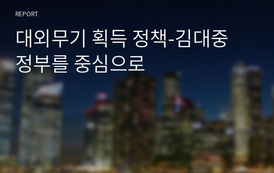 대외무기 획득 정책-김대중 정부를 중심으로