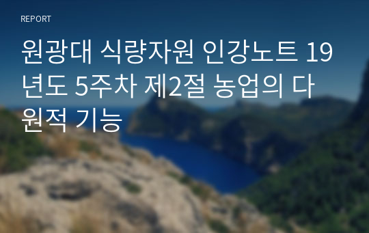 원광대 식량자원 인강노트 19년도 5주차 제2절 농업의 다원적 기능