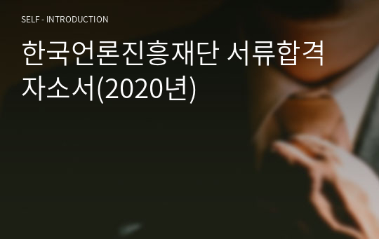 한국언론진흥재단 서류합격 자소서(2020년)