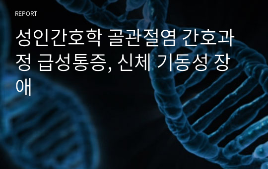 성인간호학 골관절염 퇴행성 관절염 간호과정 급성통증, 신체 기동성 장애