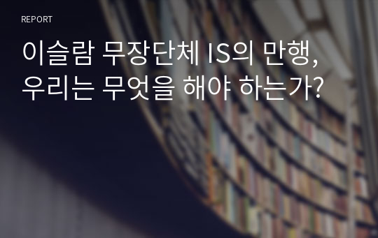 이슬람 무장단체 IS의 만행, 우리는 무엇을 해야 하는가?