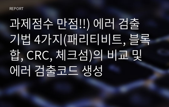 과제점수 만점!!) 에러 검출 기법 4가지(패리티비트, 블록합, CRC, 체크섬)의 비교 및 에러 검출코드 생성